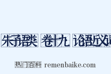 朱子语类·卷十九·论语近义词是什么意思的图片